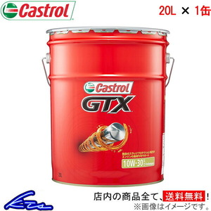 カストロール エンジンオイル GTX 10W-30 SL/CF 1缶 20L Castrol 10W30 1本 1個 20リットル