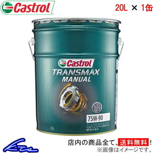 カストロール ギアオイル トランスマックス マニュアル 75W-90 1缶 20L Castrol TRANSMAX MANUAL 75W90 1本 1個 ギヤオイル デフオイル