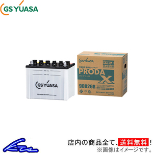 GSユアサ プローダX カーバッテリー レジアスエースバン LDF-KDH206K PRX-90D26R GS YUASA PRODA X 自動車用バッテリー 自動車バッテリー