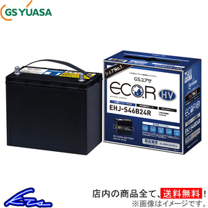 GSユアサ エコR ハイブリッド カーバッテリー RC DAA-AVC10 EHJ-S46B24L GS YUASA ECO.R HV 自動車用バッテリー 自動車バッテリー