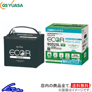 GSユアサ エコR ハイクラス カーバッテリー ランドクルーザープラド E-VZJ95W EC-90D23L GS YUASA ECO.R HIGH CLASS 自動車用バッテリー