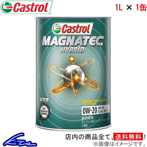 カストロール エンジンオイル マグナテック ハイブリッド 0W-20 1缶 1L Castrol MAGNATEC HYBRID 0W20 1本 1個 1リットル 4985330120627