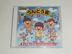 CD『2008 うんどう会(1) キッズたいそう ファンティリュージョン!』運動会(保育園 幼稚園 小学校) 定番BGM