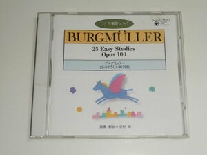 CD『ブルグミュラー 25のやさしい練習曲 田村宏』ピアノ教則シリーズ COCE-34423