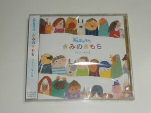 新品未開封CD『NHKみんなのうた「きみのきもち」サトシン&りな』TTCR-005
