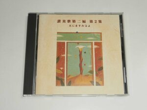 CD『讃美歌第二編 第2集 天にますみ父よ』VICG-60029