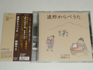 CD『遠野わらべうた うた・おはなし 阿部ヤエ』