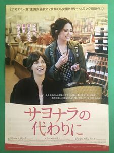 チラシ秘宝館／『サヨナラの代わりに』アカデミー主演女優賞に２度輝く名女優ヒラリー・スワンク最新作！