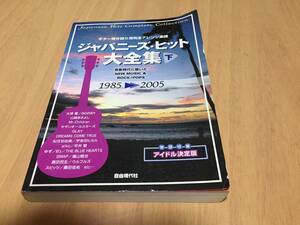 ジャパニーズ・ヒット大全集 : ギター弾き語り用完全アレンジ楽譜 下(1985-2005)