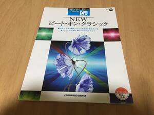 STAGEA・EL ポピュラー・シリーズ 7~6級 Vol.72 NEWビート・オン・クラシック