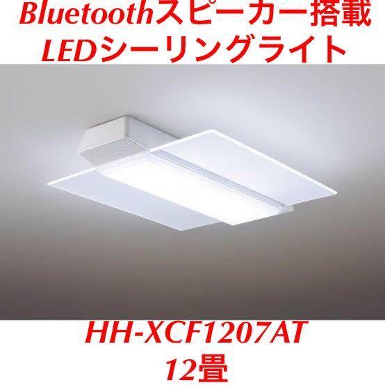 展示品 パナソニック LEDシーリングライト HH-XCF1207AT 12畳 elepha