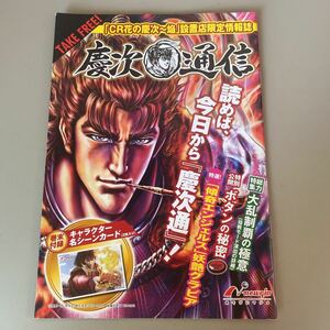 パチンコ小冊子　　　慶次通信