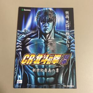 パチンコ小冊子　北斗の拳　伝承