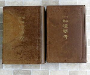 【古書】小泉栄次郎 和漢薬考 前編 後編 2冊セット 朝香屋書店 大正14年 東洋医学