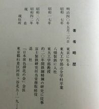 【古書】金森九郎 原色押花 たたら書房 昭和46年 植物 理論と器剤 採集方法 紫外線やけ防止方法_画像9