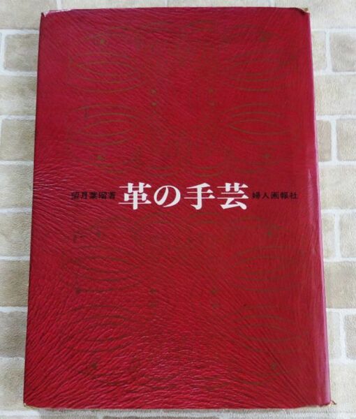 【古書】望月葉瑠 革の手芸 婦人画報社 昭和43年 図案集 作品集 ろうけつ染め