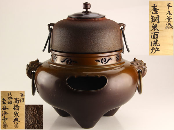 満点の 茶道具 「唐銅 風炉」 菊地政光作 茶道具 - htii.edu.kz