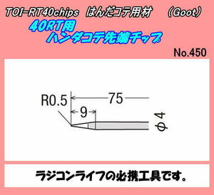 TOI-RT40chips 半田コテ先端チップ　ＲT40用　（Goot）