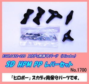 RHP-0412-220 スカディ SD HPM PP レバーセット （ヒロボー）