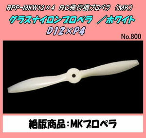 RPP-MKW-12-4 RC Propeller 12x4 (MK)