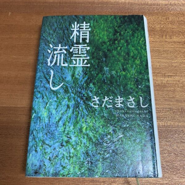 精霊流し さだまさし／著