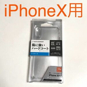 匿名送料込み iPhoneX用カバー 透明 クリアケース ハードケース 新品iPhone10 アイホンX アイフォーンX/MS7