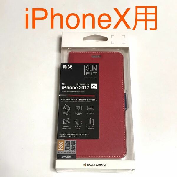 匿名送料込み iPhoneX用カバー 手帳型ケース SLIM FIT レッド ストラップ用ハトメ スタンド機能 新品iPhone10 アイホンX アイフォーンX/MT2