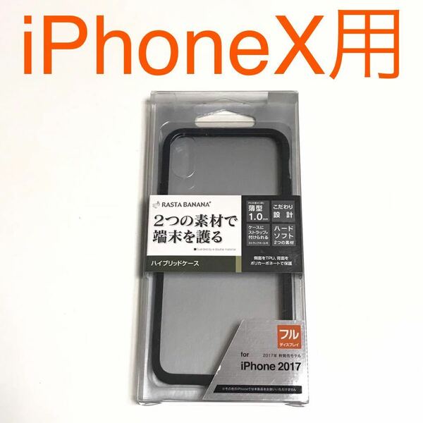 匿名送料込 iPhoneX用カバー 透明 クリアケース ハイブリッド 黒縁 ブラック ストラップホール 新品iPhone10 アイホンX アイフォーンX/MT5