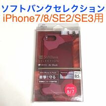 匿名送料込iPhone7 iPhone8 iPhoneSE2 SE3用 カバー ケース SoftBank SELECTION レッド 新品 アイフォーン8 アイホンSE第2世代 第3世代/MW1_画像1