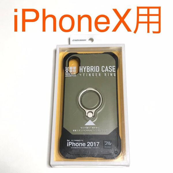 匿名送料込み iPhoneX用カバー 衝撃吸収 ハイブリッド ケース フィンガーリング カーキ 新品iPhone10 アイホンX アイフォーンX/MW2