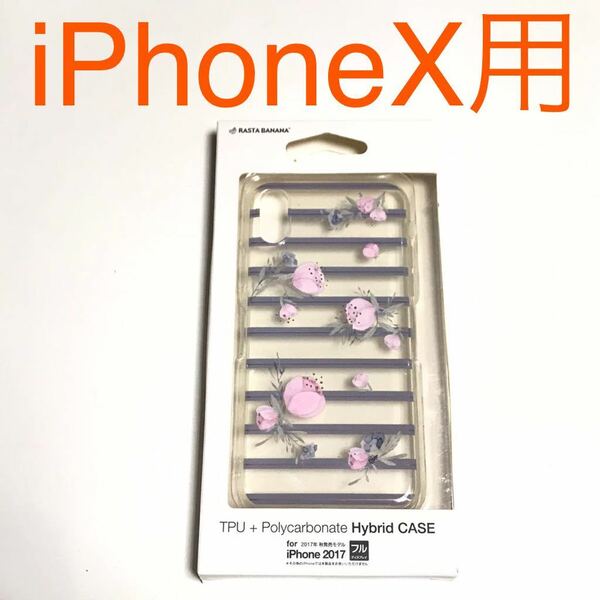 匿名送料込み iPhoneX用カバー ハイブリッド クリアケース 可愛い花柄デザイン お洒落 ストラップホール アイホン10 アイフォーンX/MW9