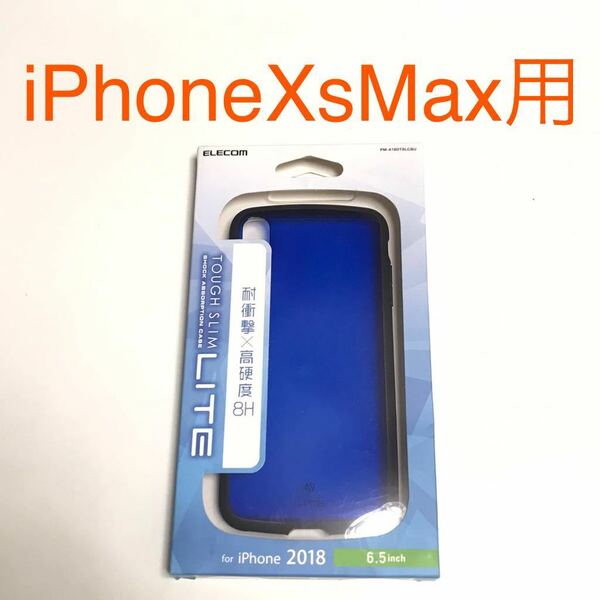 匿名送料込み iPhoneXs MAX用カバー 耐衝撃×高硬度8H ケース タフスリムライト クリアブルー 透明 青色 アイフォーンXsマックス/MY9