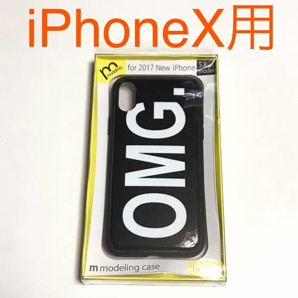 匿名送料込み iPhoneX用 ネタ カバー モデリング ケース OMG オーマイガー OH MY GOD新品iPhone10 アイホンX アイフォーンX/NA0