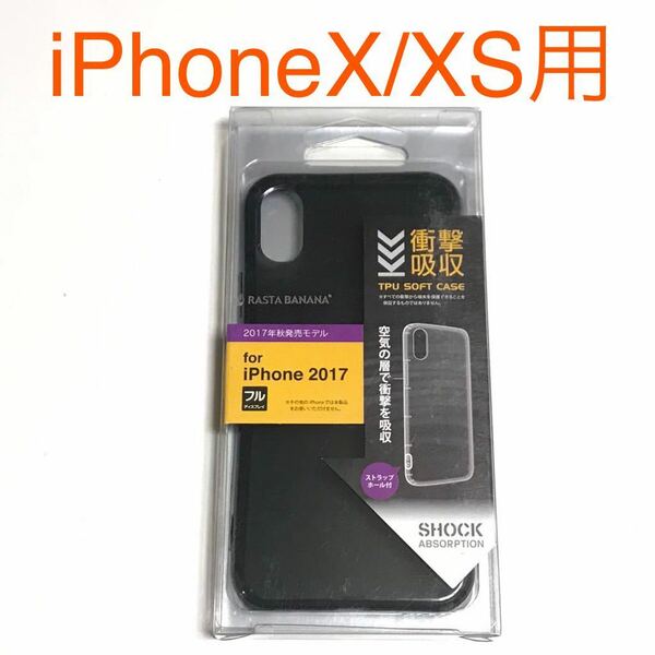 匿名送料込み iPhoneX iPhoneXS用カバー TPUソフトケース クリアブラック ストラップホール 新品iPhone10 アイホンX アイフォーンXS/NA4