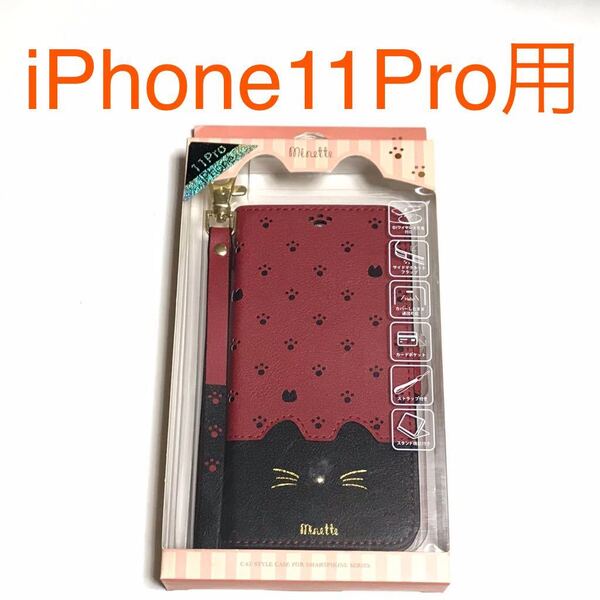 匿名送料込み iPhone11Pro用カバー 手帳型ケース 超可愛い猫デザイン レッド×ブラック カワイイネコ 新品アイホン アイフォーン11プロ/NA9