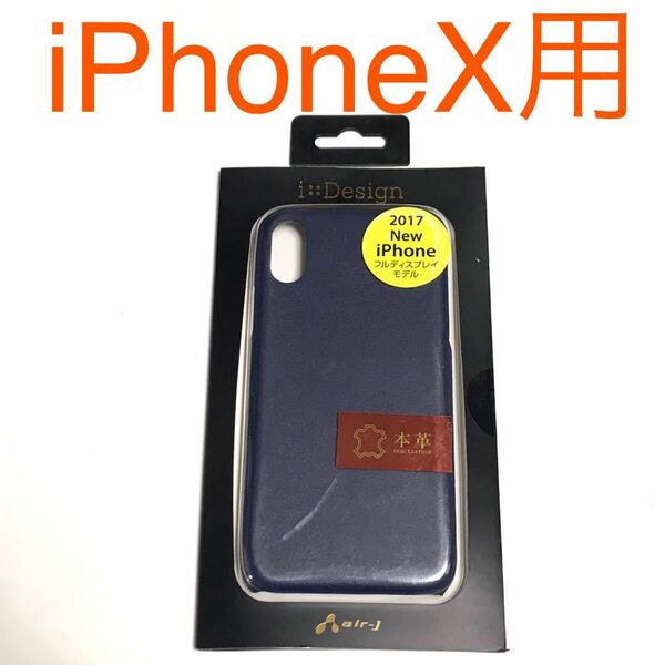 匿名送料込み iPhoneX用カバー 本革バックカバーケース ネイビー 紺色 新品iPhone10 アイホンX アイフォーンX/NC8