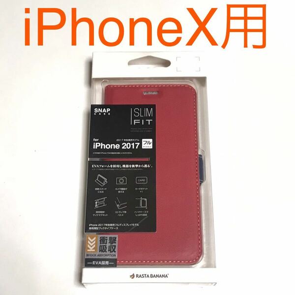 匿名送料込み iPhoneX用カバー 手帳型ケース レッド 赤色 スタンド機能　マグネット カード入れ 新品iPhone10 アイホンX アイフォーンX/ND6