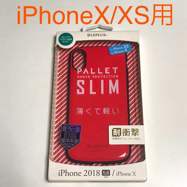 匿名送料込み iPhoneX iPhoneXS用カバー ケース PALLET SLIM レッド 赤色 ストラップホール 新品iPhone10 アイホンX アイフォーンXS/ND7