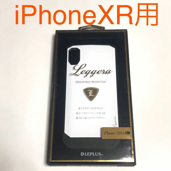 匿名送料込み iPhoneXR用カバー イタリアンデザイン×耐衝撃 ケース Leggera ホワイト 白色 ストラップホール アイフォーンXR/NF1