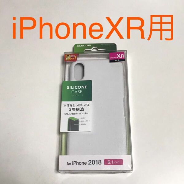 匿名送料込み iPhoneXR用カバー 3層構造 シリコンケース ホワイト 白色 ELECOM 新品 iPhone10R アイホンXR アイフォーンXR/NH0