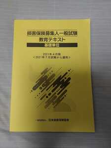 ☆損害保険募集人一般試験☆教育テキスト☆基礎単位☆