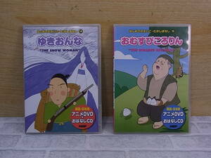 △E/281●はじめてのえいご・むかしばなし☆ゆきおんな(14)/おむすびころりん(15)☆アニメDVD+おはなしCD 2枚セット☆中古品