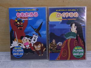 △E/282●はじめてのえいご・むかしばなし☆ももたろう(1)/かぐやひめ(4)☆アニメDVD+おはなしCD 2枚セット☆中古品