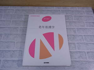 ◎K/056●医学書院☆系統看護学講座 専門分野II☆老年看護学☆著者代表:北川公子(きたがわきみこ)☆中古品