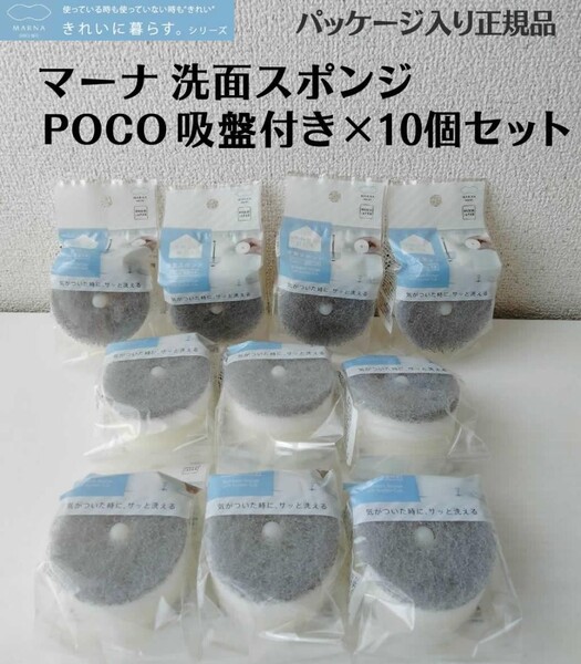 正規品 グレー10個セット マーナ 洗面スポンジ POCO吸盤付き