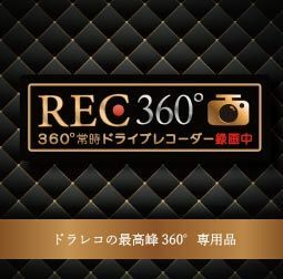 【2枚セット】ドライブレコーダー　ステッカー　360　日本語　エレガント　高級品　送料無料