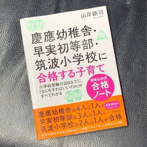 慶應幼稚舎・早実初等部・筑波小学校に合格する子育て　書き込み式合格ノート