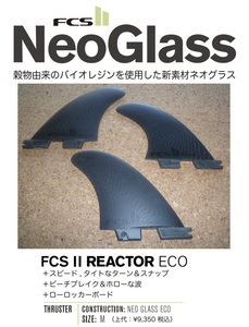 送料無料▲FCS II Neo Glass Eco REACTOR TRI FINS　M 新品