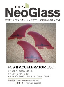 送料無料▲FCS II ACCELERATOR NEO GLASS ECO　Tri Set LARGE Fins 新品