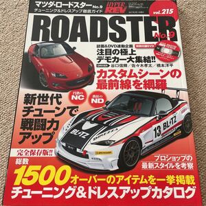 【送料込み】ハイパーレブ　vol.215 マツダ　ロードスター　No.9